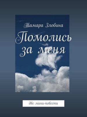 cover image of Помолись за меня. Две мини-повести